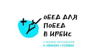 ОБЕД ДЛЯ ПОБЕД С ЮЛИЕЙ ЛИТНЕВСКОЙ
