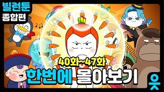 [읏맨 빌런툰][ENG] 도파민 300% 충전! 오늘 밤, 빌런툰 NEW 시즌 정주행 어때?