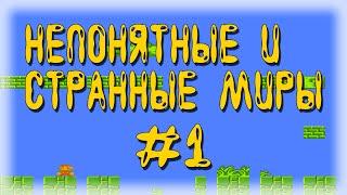 Необычные миры! - Super Mario Bros