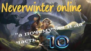 Neverwinter online 2023 Прохождение по быстрому))Путь новичка! #mmorpg #невервинтер #neverwinter