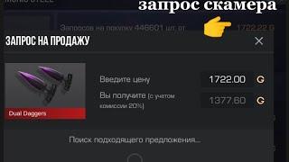 Я ЗАСКАМИЛ СКАМЕРА,СЛИЛ ЕМУ ТЫЧКИ НЕ ЗА 0.03, а по фулу 