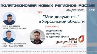 Центр госуслуг в Херсонской области / Владимир Огнёв, Семен Уралов,  Иван Лизан #будемжить