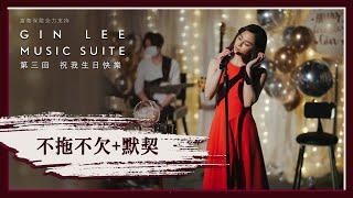 《不拖不欠＋默契》- GIN LEE MUSIC SUITE｜第三回｜單曲重溫