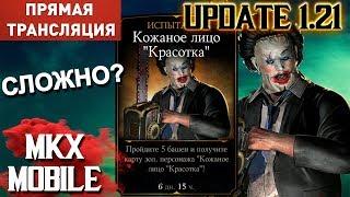 НОВОЕ ИСПЫТАНИЕ НА КОЖАНОЕ ЛИЦО "КРАСОТКА" || НОВЫЕ ЗАДАНИЯ || ОБНОВЛЕНИЕ 1.21 || MKX Mobile