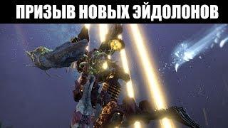 Warframe | Как призвать ГАНТУЛИСТА и ГИДРОЛИСТА 