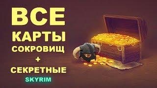 Skyrim - ВСЕ КАРТЫ СОКРОВИЩ + СЕКРЕТНЫЕ в Скайриме ( Секреты #159 )