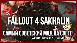 Fallout 4 Sakhalin - САМЫЙ СОВЕТСКИЙ МОД НА СВЕТЕ! - Сахалин, Новые Квесты, Фракции и Монстры.