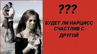 ЧТО У НЕГО С ДРУГОЙ? / БУДЕТ ЛИ НАРЦИСС СЧАСТЛИВ С ДРУГОЙ #нарцисс #черныйпион #психология #абьюз