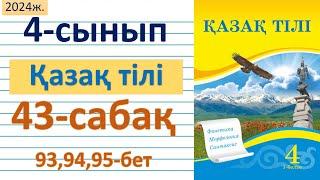 Қазақ тілі 4-сынып 43-сабақ 93,94,95-беттер