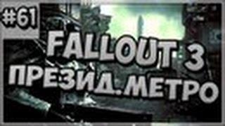 Fallout 3 Прохождение #61 - Президентское метро