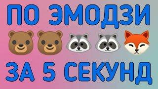 УГАДАЙ РОССИЙСКИЕ МУЛЬТСЕРИАЛЫ ПО ЭМОДЗИ ЗА 5 СЕКУНД