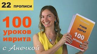 №22 повтор+прописи ПРИЛАГАТЕЛЬНЫЕ И АРТИКЛЬ В ИВРИТЕ║УРОКИ ИВРИТ ДЛЯ НАЧИНАЮЩИХ║УЧИМ ИВРИТ С НУЛЯ