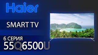 Амбициозный азиат! Обзор 4K ТВ от Haier серии Q6500U на примере 55Q6500U / 65Q6500U