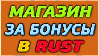 НАСТРОЙКА СЕРВЕРОВ: ВНУТРИИГРОВОЙ МАГАЗИН В RUST - ПЛАГИН GAMESHOP: Обзор