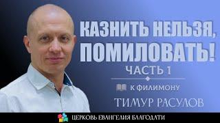 КАЗНИТЬ НЕЛЬЗЯ, ПОМИЛОВАТЬ l Послание к Филимону l Часть 1 l Тимур Расулов l 11.08.24