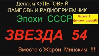 ЗВЕЗДА 54 . Часть 2 . Реставрируем вместе с Жорой Минским !