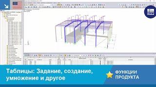 [EN] Dlubal RFEM 5 & RSTAB 8 - Таблицы: Задание, создание, умножение и другое