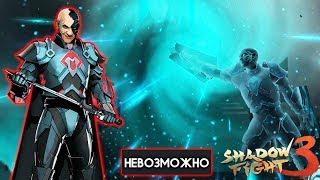 БОСС Гизмо на НЕВОЗМОЖНО 7 Глава Бой с Тенью 3 прохождение игры Shadow Fight 3