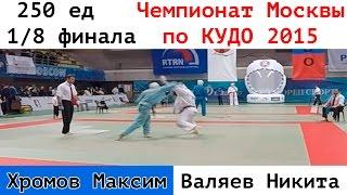 250 ед. 1/8 финала. Хромов Максим vs  Валяев Никита