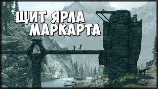 Skyrim ЩИТ КОРОЛЕЙ (Отссылка в книге)