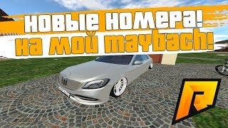 НОВЫЕ НОМЕРА НА МОЙ MAYBACH! ТЕПЕРЬ Я МИНИСТР! + ВЕБКА! - RADMIR RP!