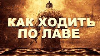 Dark Souls 2 SOTFS : Как ходить по лаве в локации Железная Цитадель