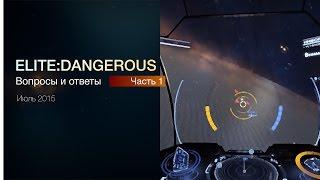 Elite: Dangerous  - Вопросы и ответы по игре - часть 1