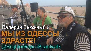 Валерий Вьюжный и МЫ ИЗ ОДЕССЫ ЗДРАСТЕ! @BrightonBeachBoardwalkMusic