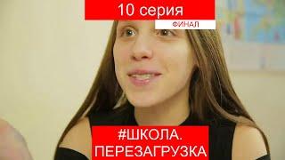 #ШКОЛА.  ПЕРЕЗАГРУЗКА   10 серия (ФИНАЛ) ЛИЗА НАЙС