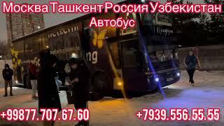 #Россия #Узбекистан #Москва #Ташкент #Самарканд #автобус+998777076760