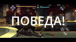 Бой с Кибо. Сюжет "Её улыбка". Мир Джун. Игра Shadow fight 3