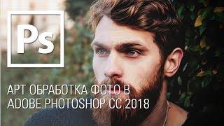 AРТ ОБРАБОТКА ФОТО В ADOBE PHOTOSHOP CC || Уроки Виталия Менчуковского