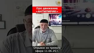 Про движение «АНТИЛИРИК». Отрывок из прямого эфира 11.06.25г.