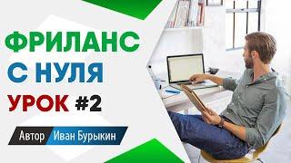 Фриланс для начинающих с нуля: Урок 2 / Фриланс биржи - как найти первый заказ на фрилансе