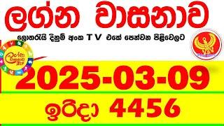 Lagna Wasana 4456 2025.03.09 Today DLB Lottery Result අද ලග්න වාසනාව Lagna Wasanawa ප්‍රතිඵල dlb