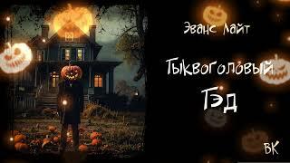 Эванс Лайт "Тыквоголовый Тэд". Читает Владимир Князев. Ужастик на Хэллоуин