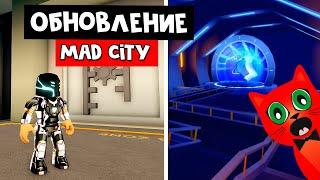 СЕКРЕТЫ ОБНОВЛЕНИЯ в Мэд Сити роблокс | Mad City roblox | Обновление в игре спустя 1 год