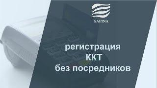 Регистрация ККТ без посредников