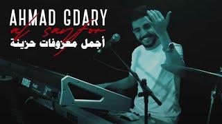 2022 اجمل معزوفات حزينة - السنفور احمد جداري | Ahmad Gdary