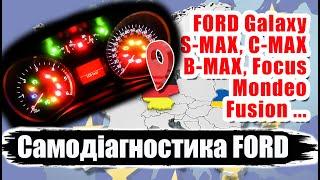 Самодіагностика FORD Galaxy, S-Max, C-Max, B-Max, Focus, Mondeo, Fusion