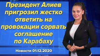 Президент Алиев пригрозил жестко ответить на провокации сорвать соглашение по Карабаху. 1 декабря