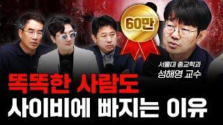 문명은 발달하는데 왜 사이비는 사라지지 않을까 f.성해영 서울대학교 종교학과 교수 [신과함께]