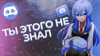 Дискорд Лучшие ПАСХАЛКИ 2024. Секреты Discord