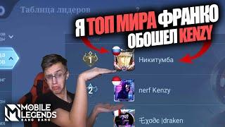 КАК ИГРАЕТ ТОП МИРА ФРАНКО - Mobile legends / Взял Топ России и Топ мира ФРАНКО / ИТОГИ