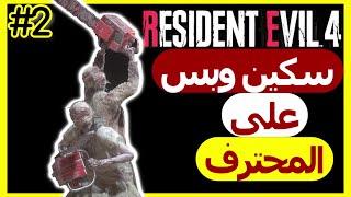 تختيم بسكين على المحترف بنات ال.. رزدنت ايفل 4 ريميك  | Resident Evil 4 Remake