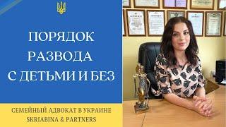 Порядок развода с детьми и без - Как подать на развод в одностороннем порядке?