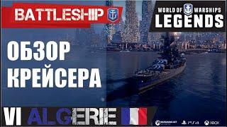 ОБЗОР КРЕЙСЕРА ALGERIE WORLD OF WARSHIPS LEGENDS | PS4 XBOX