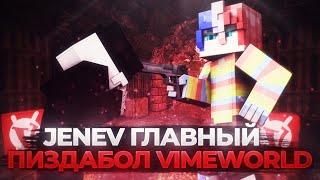 Конфликт с Jenev ГЛАВНАЯ ФЕМИНИСТКА, ШЛ*ХА и ПИ*ДАБОЛИЩЕ ВаймВорлд!!! | VimeWorld