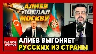 Алиев выгоняет русских из страны. Страшная месть Путину. Хватит терпеть враньё и унижение