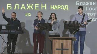 Блажен народ